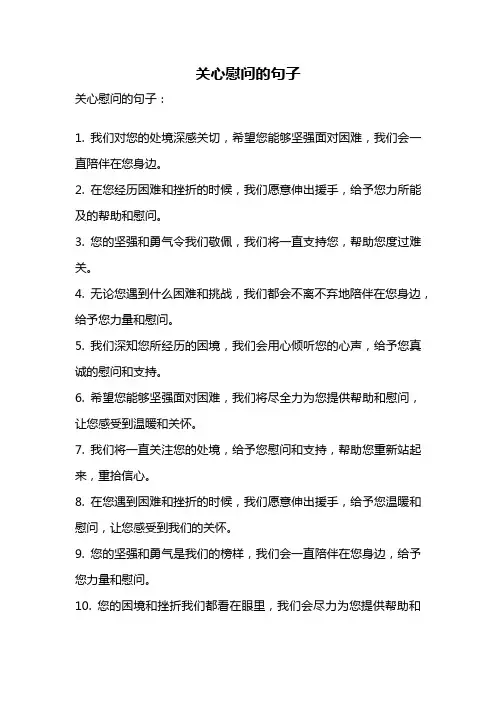 关心慰问的句子