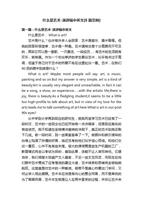 什么是艺术-演讲稿中英文[5篇范例]