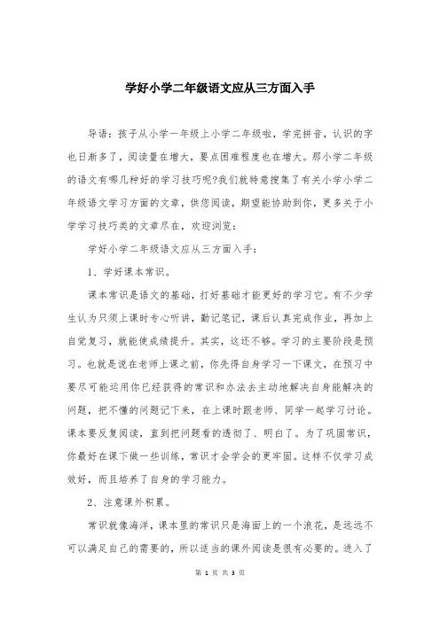 学好小学二年级语文应从三方面入手
