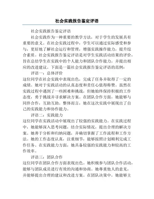 社会实践报告鉴定评语