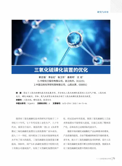 三氧化硫磺化装置的优化