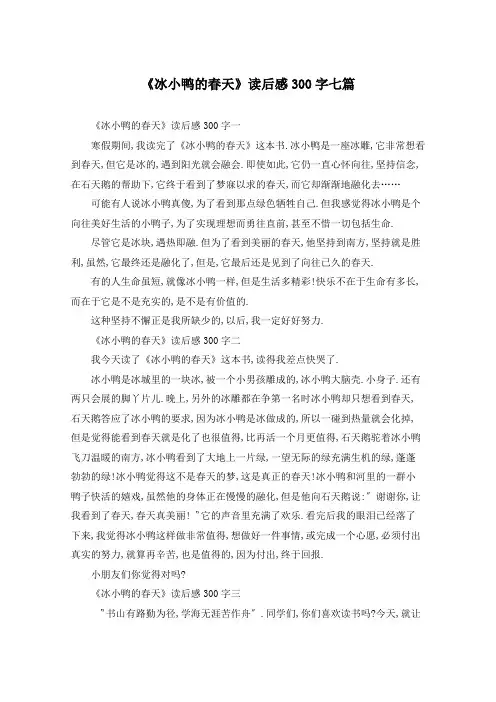 《冰小鸭的春天》读后感300字七篇