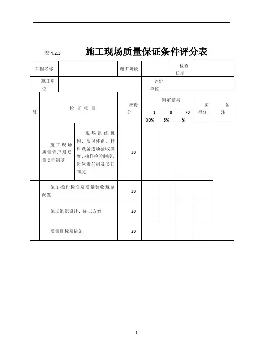 《建筑工程施工质量评价标准》(评分表格)