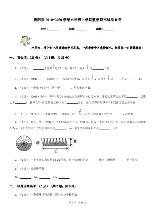贵阳市2019-2020学年六年级上学期数学期末试卷B卷