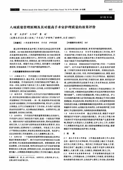 八项质量管理原则及其对提高手术室护理质量的效果评价