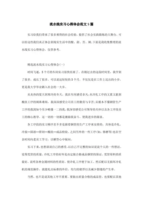 流水线实习心得体会范文5篇