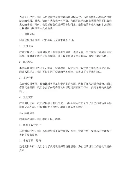 设计培训结束总结发言稿