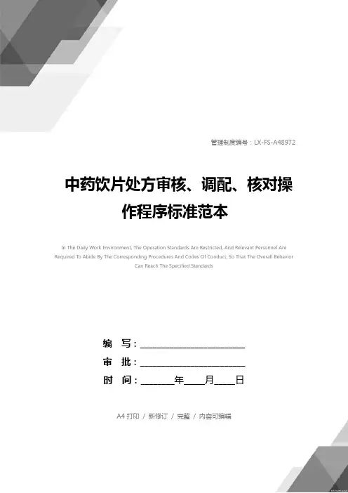 中药饮片处方审核、调配、核对操作程序标准范本