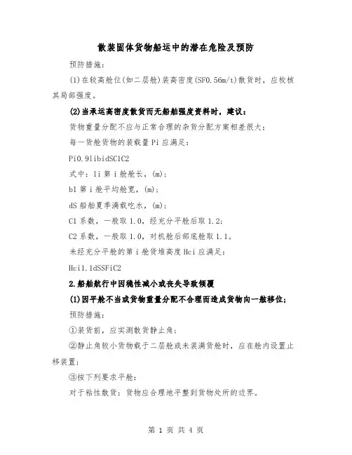 散装固体货物船运中的潜在危险及预防（2篇）