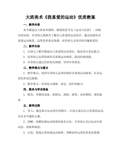 大班美术《我喜爱的运动》优质教案