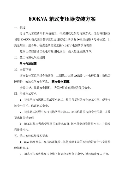 箱式变压器安装方案