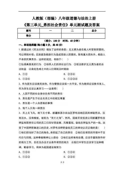 人教版(部编)八年级道德与法治上册《第三单元_勇担社会责任》单元测试题及答案