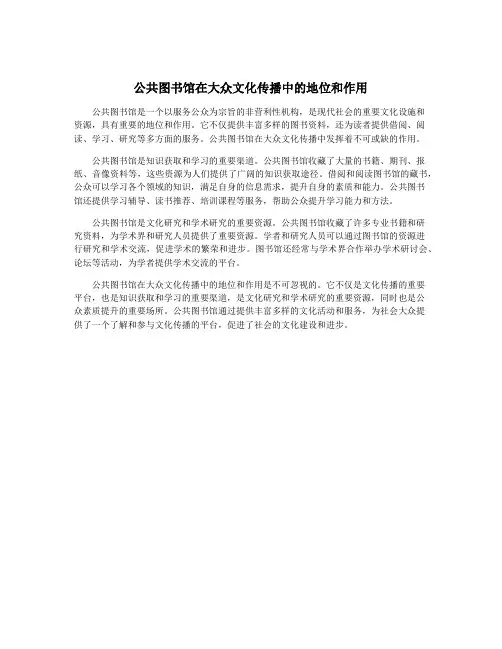 公共图书馆在大众文化传播中的地位和作用