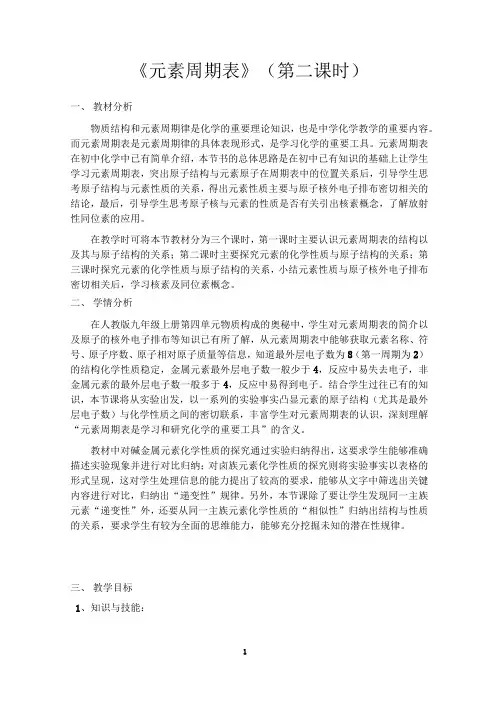《元素周期表》第二课时教学设计