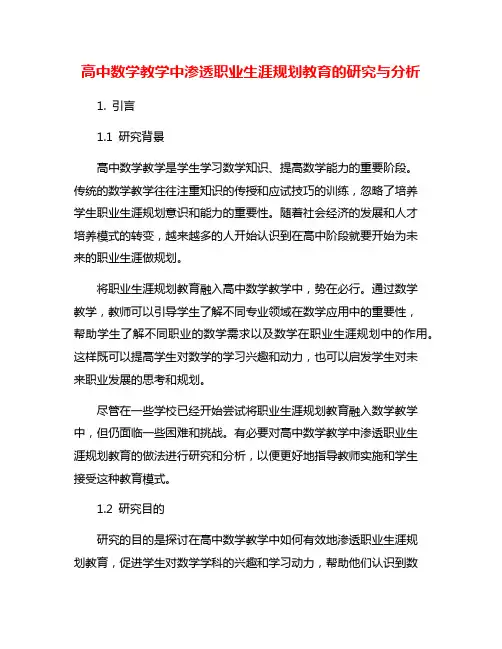 高中数学教学中渗透职业生涯规划教育的研究与分析