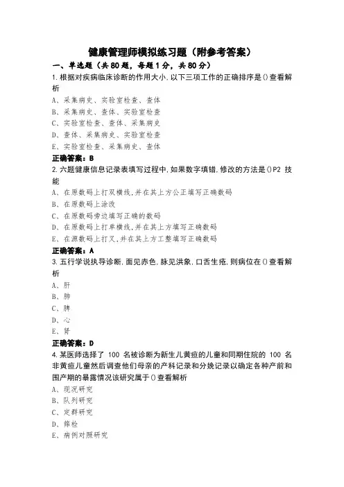 健康管理师模拟练习题(附参考答案)