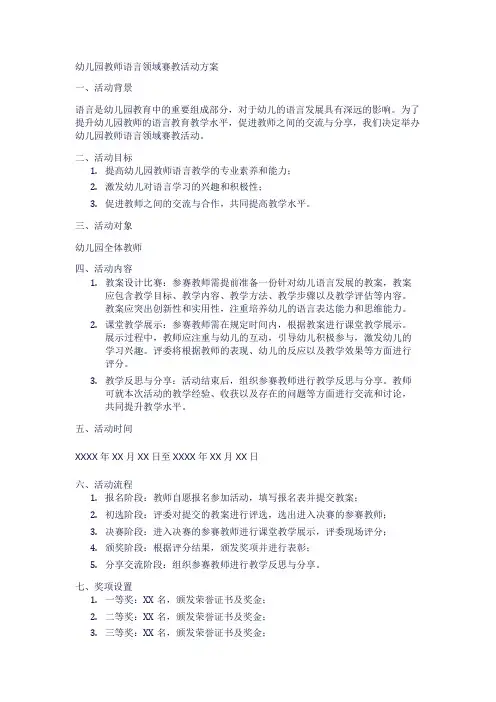 幼儿园教师语言领域赛教活动方案