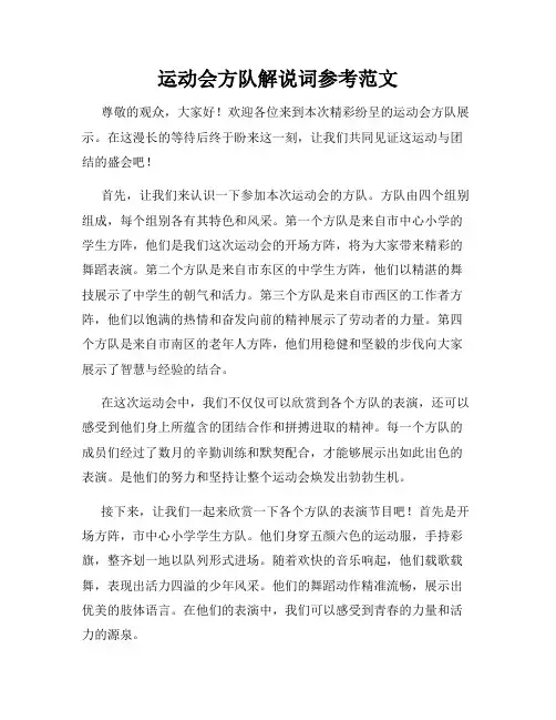 运动会方队解说词参考范文