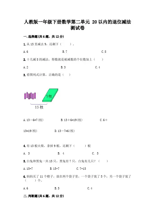 人教版一年级下册数学第二单元 20以内的退位减法 测试卷附参考答案(综合卷)