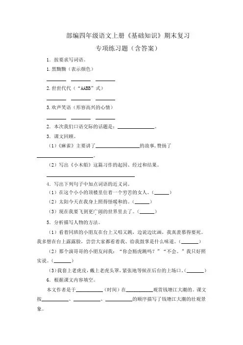 部编四年级语文上册《基础知识》期末复习练习题(含答案)