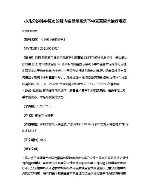小儿分泌性中耳炎的耳内镜显示系统下中耳置管术治疗观察