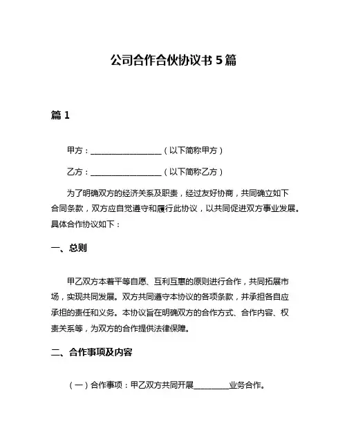 公司合作合伙协议书5篇