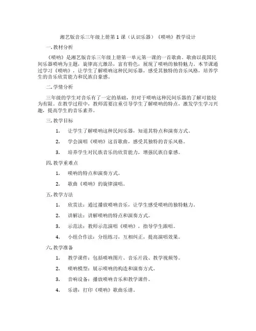 湘艺版音乐三年级上册第1课(认识乐器)《唢呐》教学设计