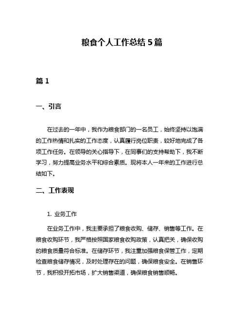 粮食个人工作总结5篇