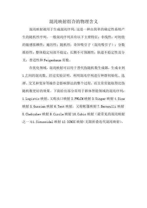 混沌映射组合的物理含义