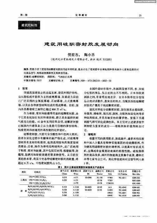 建筑用硅酮密封胶发展动向