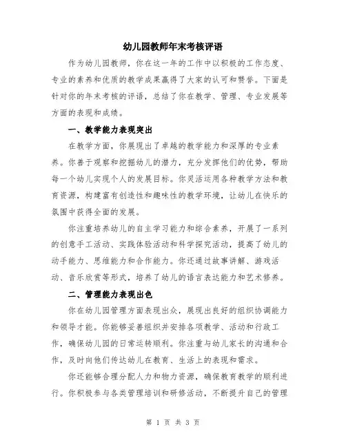 幼儿园教师年末考核评语
