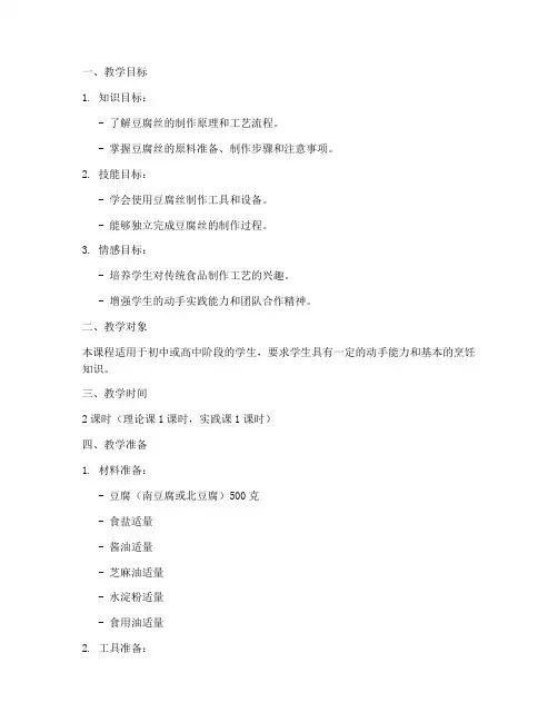 制作豆腐丝教学设计方案
