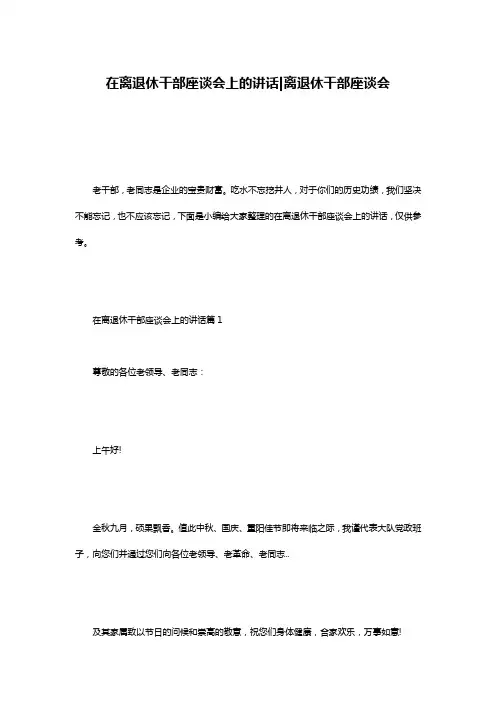 在离退休干部座谈会上的讲话-离退休干部座谈会