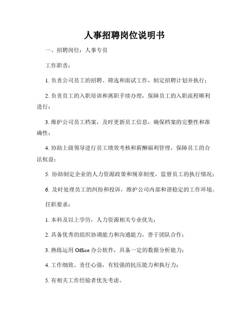 人事招聘岗位说明书