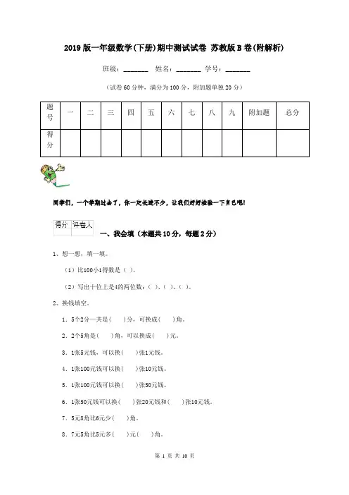 2019版一年级数学(下册)期中测试试卷 苏教版B卷(附解析)