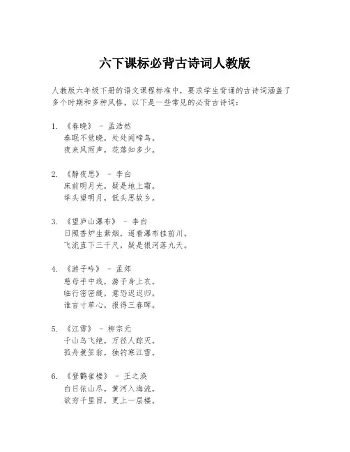 六下课标必背古诗词人教版