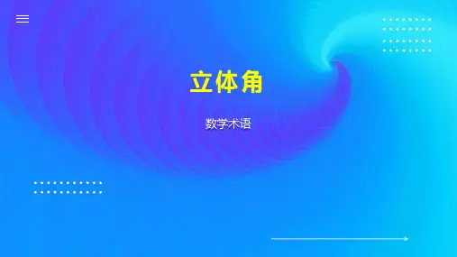 立体角    