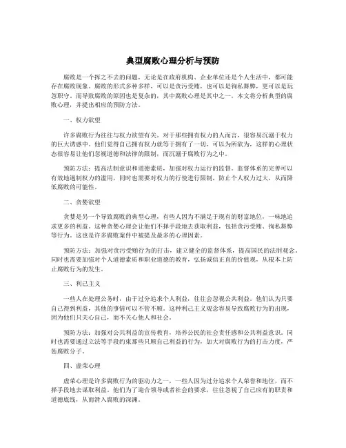 典型腐败心理分析与预防