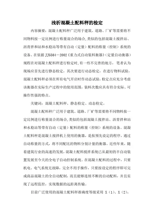 浅析混凝土配料秤的检定