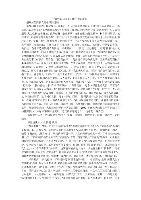 烟草部门四要良好作风演讲稿