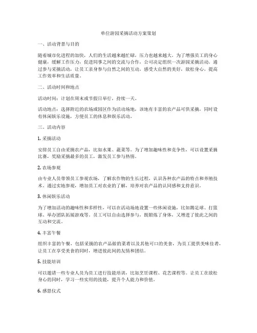 单位游园采摘活动方案策划