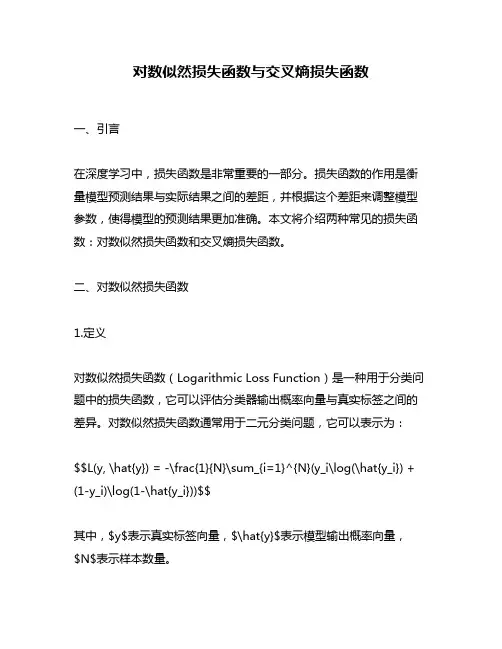 对数似然损失函数与交叉熵损失函数