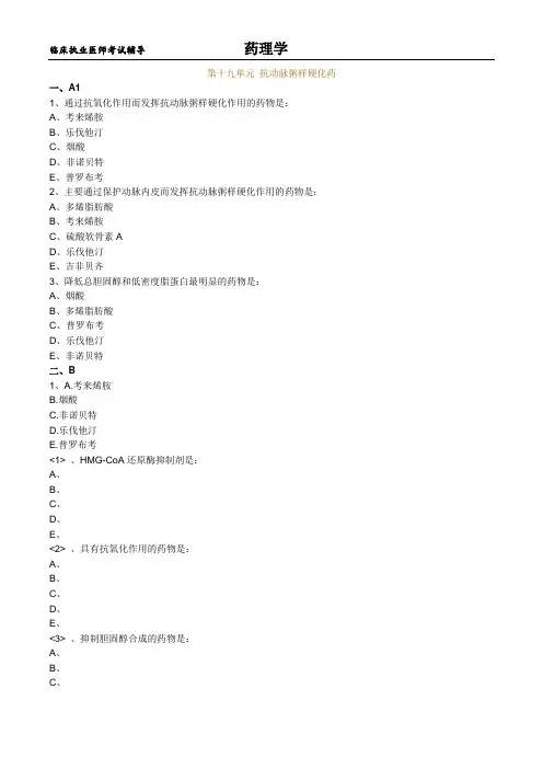 临床执业医师考试辅导-药理学练习题及答案1901