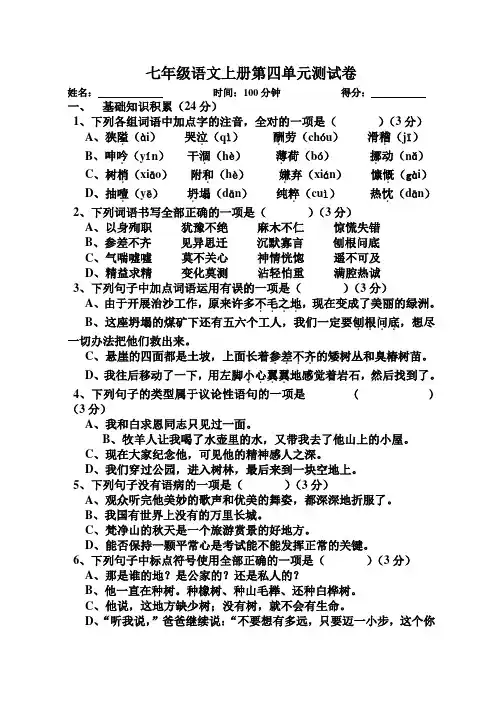新部编人教版七年级语文上册第四单元测试卷及答案 2