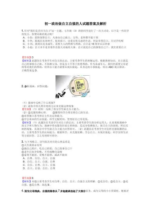 初一政治做自立自强的人试题答案及解析
