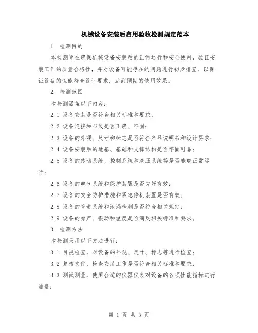 机械设备安装后启用验收检测规定范本