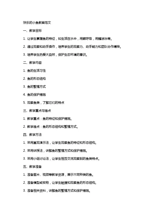 快乐的小鱼教案范文