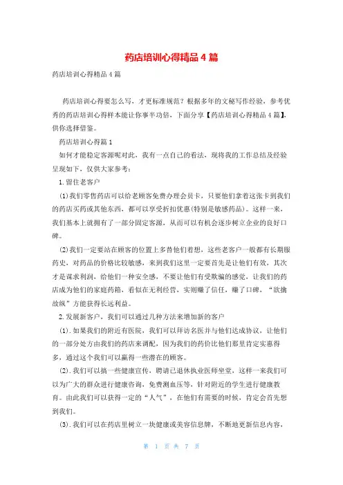 药店培训心得精品4篇