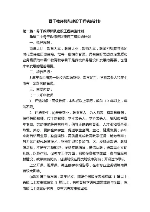 骨干教师梯队建设工程实施计划