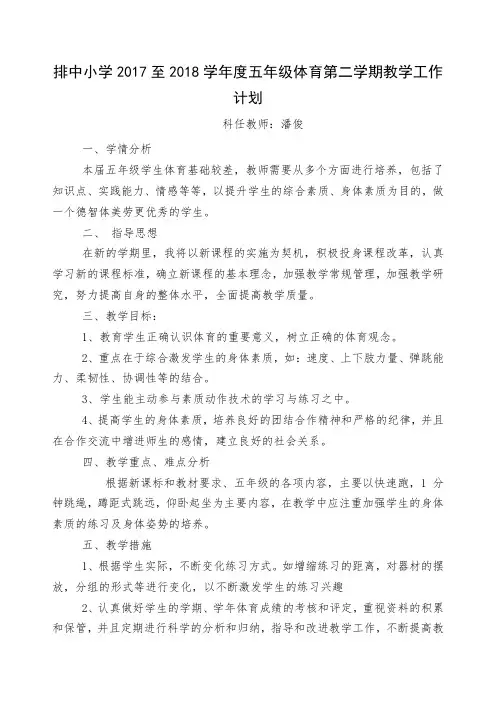 2017至2018学年度五年级体育第二学期教学工作计划   潘俊